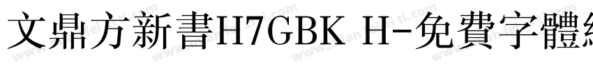 文鼎方新书H7GBK H字体转换